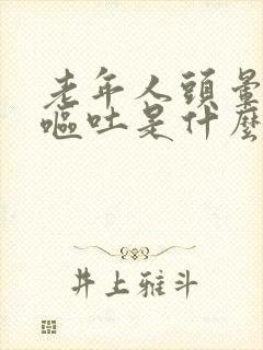 老年人头晕恶心呕吐是什么原因