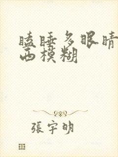 瞌睡多眼睛看东西模糊