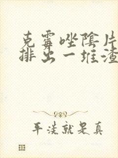 克霉唑阴片用完排出一堆渣渣