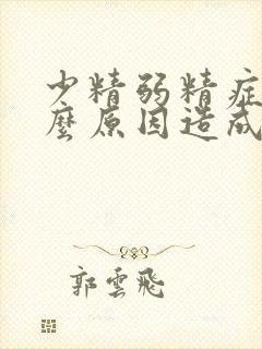 少精弱精症是什么原因造成的