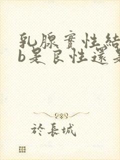 乳腺实性结节4b是良性还是恶性