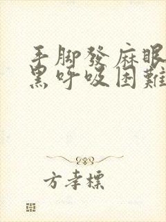 手脚发麻眼前发黑呼吸困难