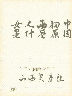 女人两胸中间疼是什么原因引起的