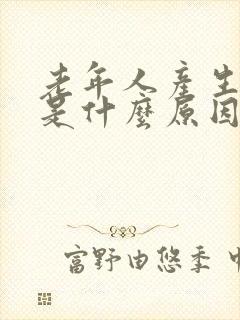 老年人产生幻觉是什么原因引起的