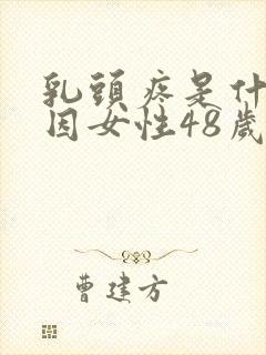 乳头疼是什么原因女性48岁