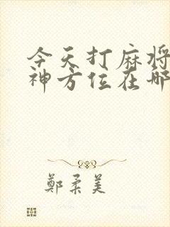 今天打麻将的财神方位在哪方