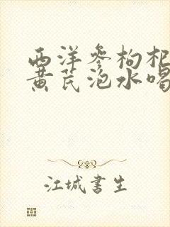西洋参枸杞麦冬黄芪泡水喝能降血糖吗