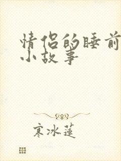 情侣的睡前爱情小故事