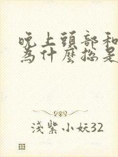 晚上头部和脖子为什么总是出汗