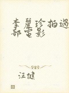 李丽珍拍过的三部电影