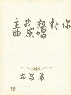 主我想对你说歌曲原唱
