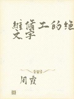 维修工的绝遇中文字