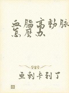 血脂高动脉斑块怎么办