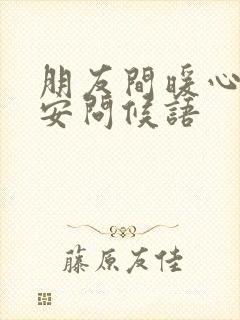 朋友间暖心的早安问候语封面