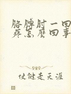 胳膊肘一回弯就疼怎么回事