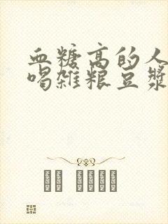 血糖高的人可以喝杂粮豆浆吗