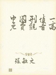 中国刑侦一号案免费观看高清封面