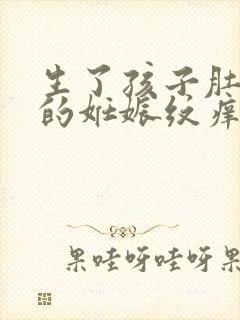 生了孩子肚子上的妊娠纹痒怎么办