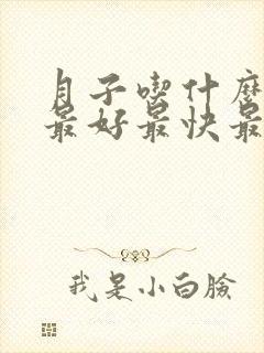 月子吃什么催奶最好最快最有效封面