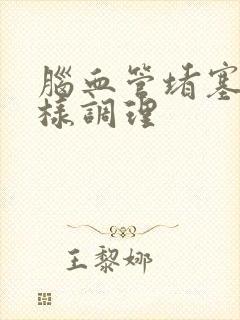 脑血管堵塞要怎样调理