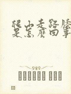 爬山走路膝盖疼是怎么回事