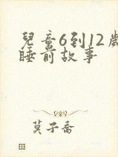 儿童6到12岁睡前故事