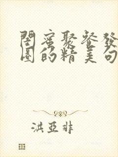 闺蜜聚餐发朋友圈的精美句子