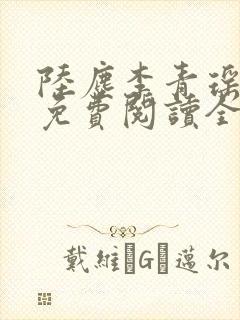 陆尘李青瑶小说免费阅读全文