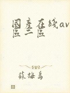 国产在线av一区二区