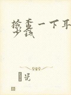 检查一下耳鸣多少钱封面