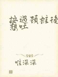 按过颈椎后恶心想吐