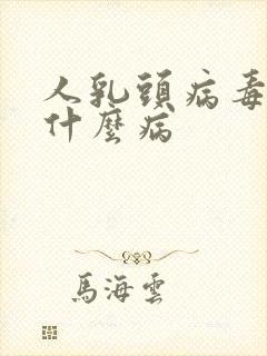 人乳头病毒,是什么病