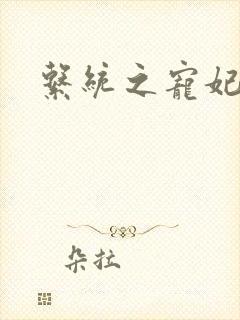 系统之宠妃封面