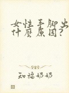 女性手脚出汗是什么原因?
