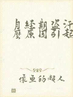 月经期盗汗是什么原因引起的