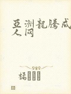 亚洲龙腾成小说人网封面