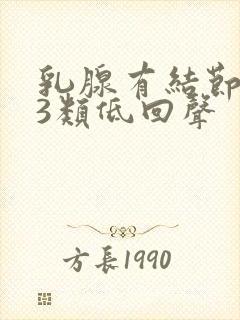 乳腺有结节2到3类低回声封面