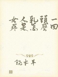 女人乳头一碰就疼是怎么回事