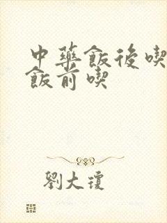 中药饭后吃还是饭前吃