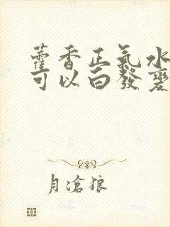 藿香正气水洗头可以白发变黑发吗