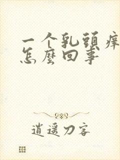 一个乳头痒脱皮怎么回事