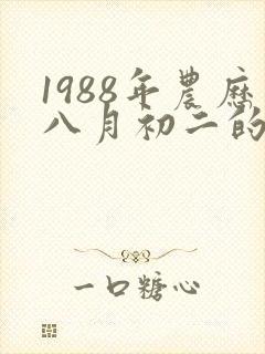 1988年农历八月初二的人的命