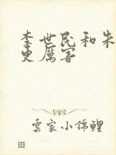 李世民和朱棣谁更厉害