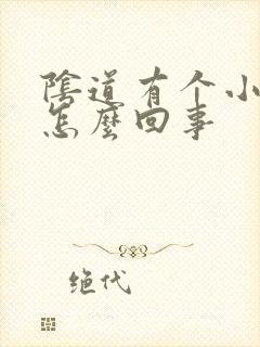 阴道有个小疙瘩怎么回事