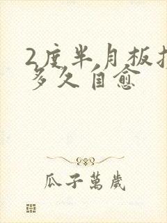 2度半月板损伤多久自愈