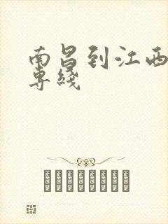 南昌到江西物流专线