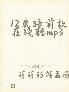 12岁睡前故事在线听mp3