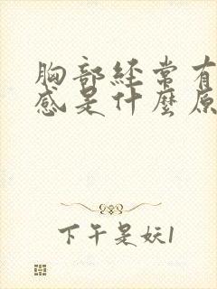 胸部经常有刺痛感是什么原因