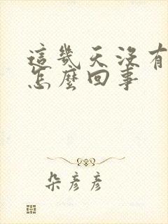 这几天没有食欲怎么回事封面