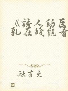 《诱人的巨大双乳在线观看